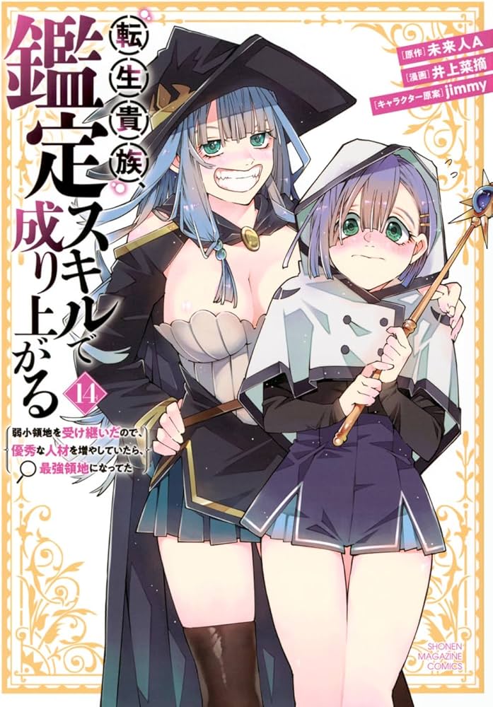 転生貴族、鑑定スキルで成り上がる ~弱小領地を受け継いだので、優秀な