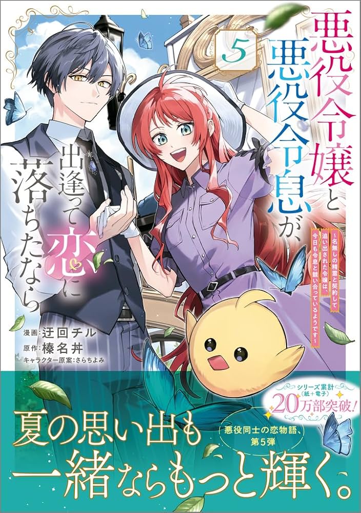 悪役令嬢と悪役令息が、出逢って恋に落ちたなら ～名無しの精霊と契約