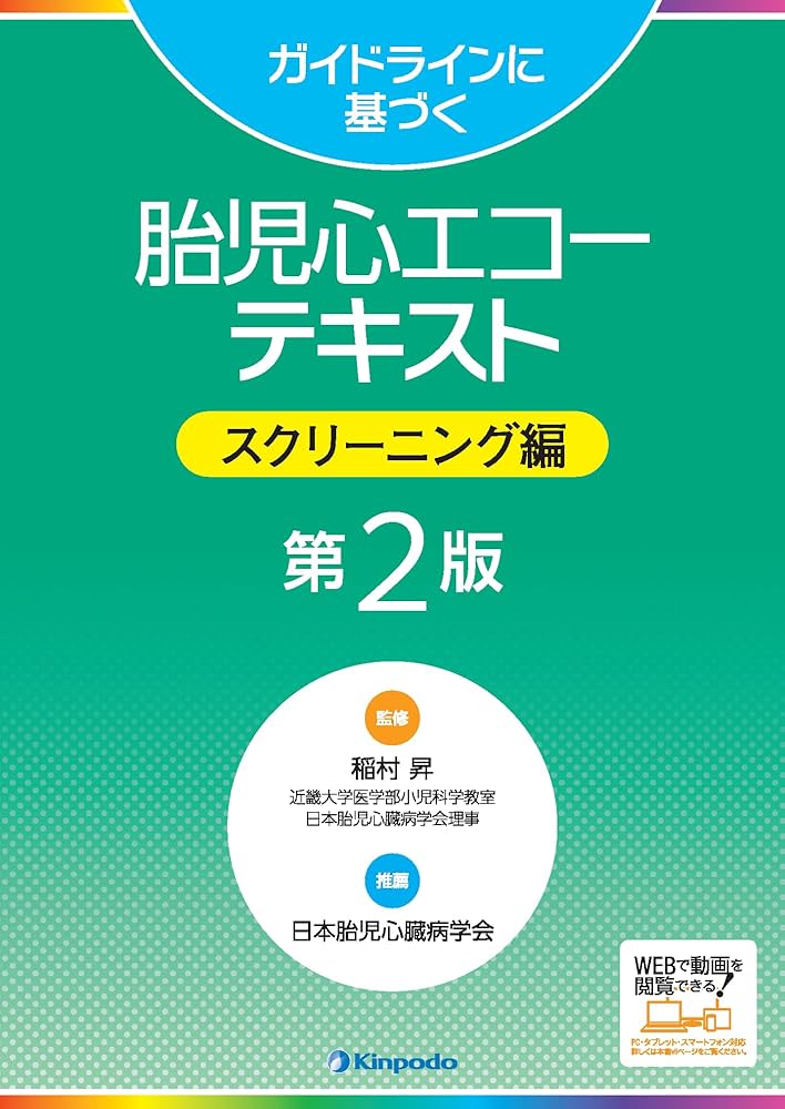 ガイドラインに基づく 胎児心エコーテキスト スクリーニング編 第2版