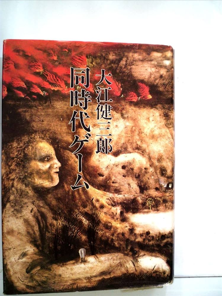 Amazon.co.jp: 同時代ゲーム : 大江健三郎: 本