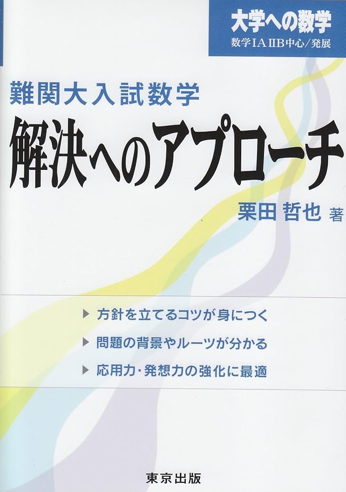 難関大入試数学・解決へのアプローチ (大学への数学) | 栗田 哲也 |本