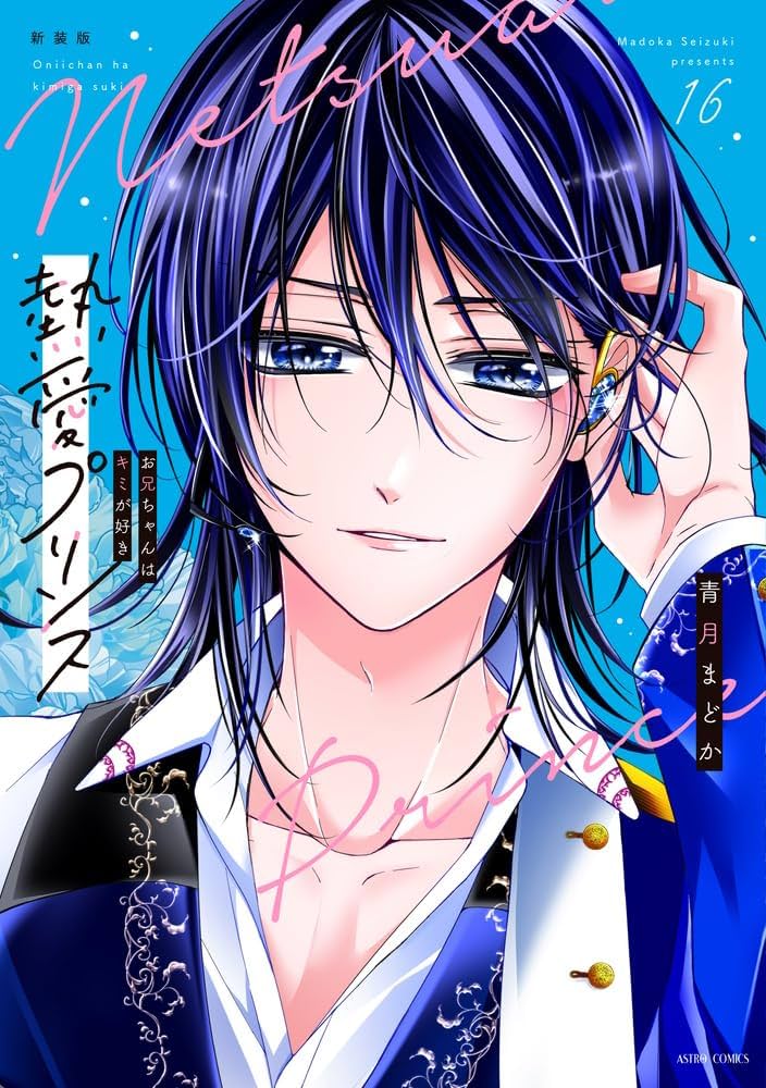 Amazon.co.jp: 新装版 熱愛プリンス お兄ちゃんはキミが好き 16 (ASTRO