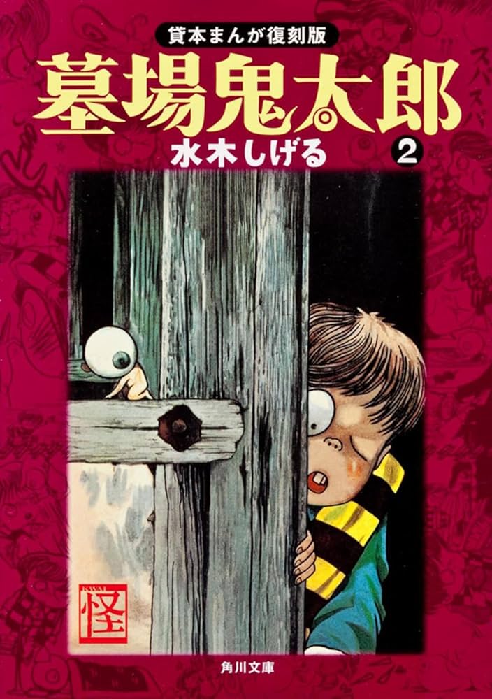Amazon.co.jp: 墓場鬼太郎 (2) 貸本まんが復刻版 : 水木 しげる: 本