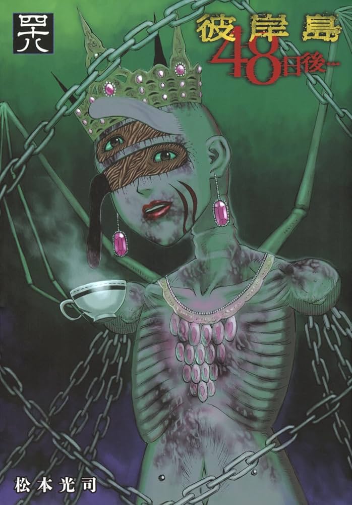 Amazon.co.jp: 彼岸島 48日後…(48) (ヤングマガジンKC) : 松本 光司: 本
