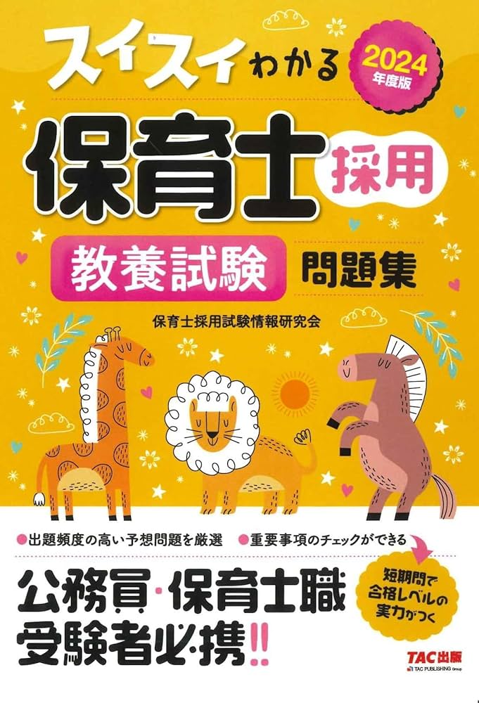 スイスイわかる保育士採用 教養試験問題集 2024年度版 [公務員・保険士