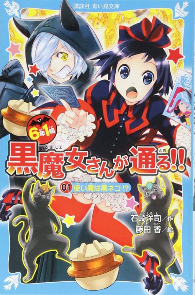 6年1組 黒魔女さんが通る!! 01 使い魔は黒ネコ!? (講談社青い鳥文庫