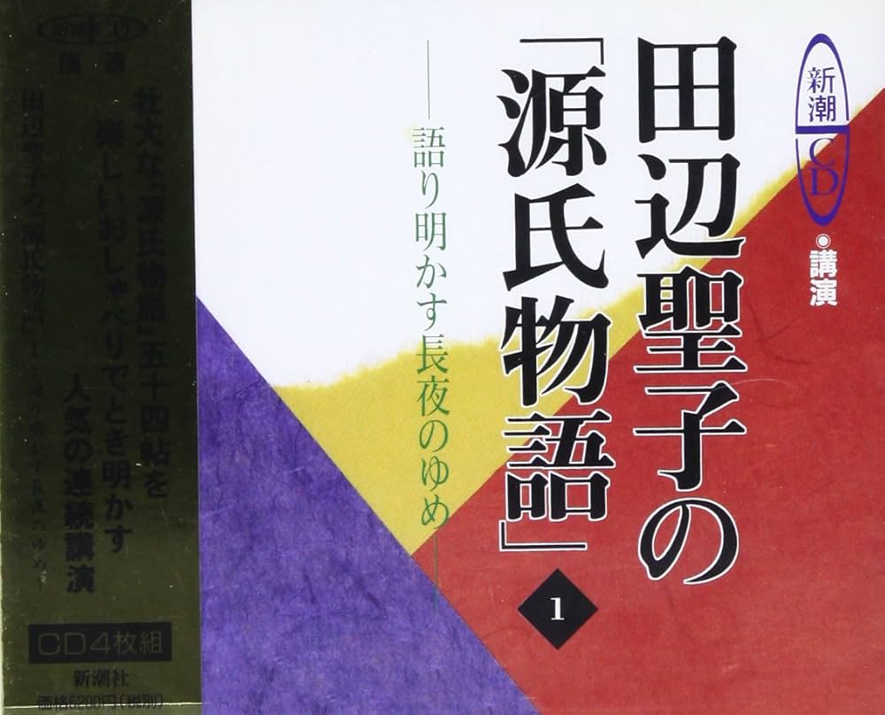 Amazon.co.jp: 田辺聖子の「源氏物語」 (1) (新潮CD 講演) : 田辺 聖子: 本