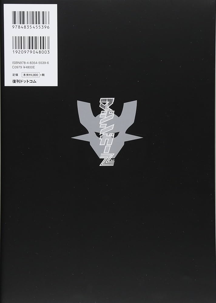 Amazon.co.jp: マジンガーZ 1972-74 [初出完全版] 4 : 永井豪