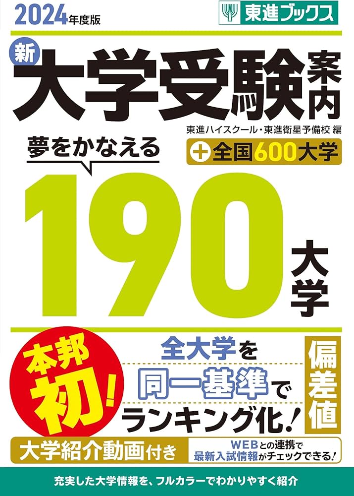 2024年度版 新 大学受験案内 夢をかなえる190大学＋全国600大学 (東進