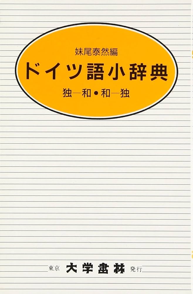 Amazon.co.jp: ドイツ語小辞典 : 妹尾 泰然: 本