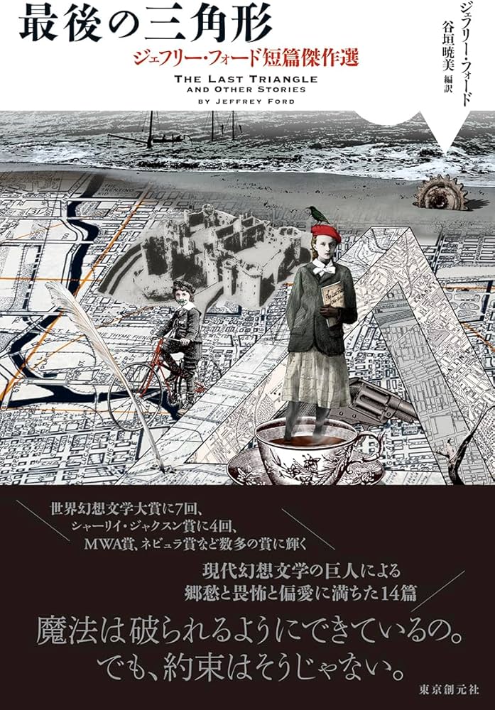 最後の三角形: ジェフリー・フォード短篇傑作選 (海外文学セレクション