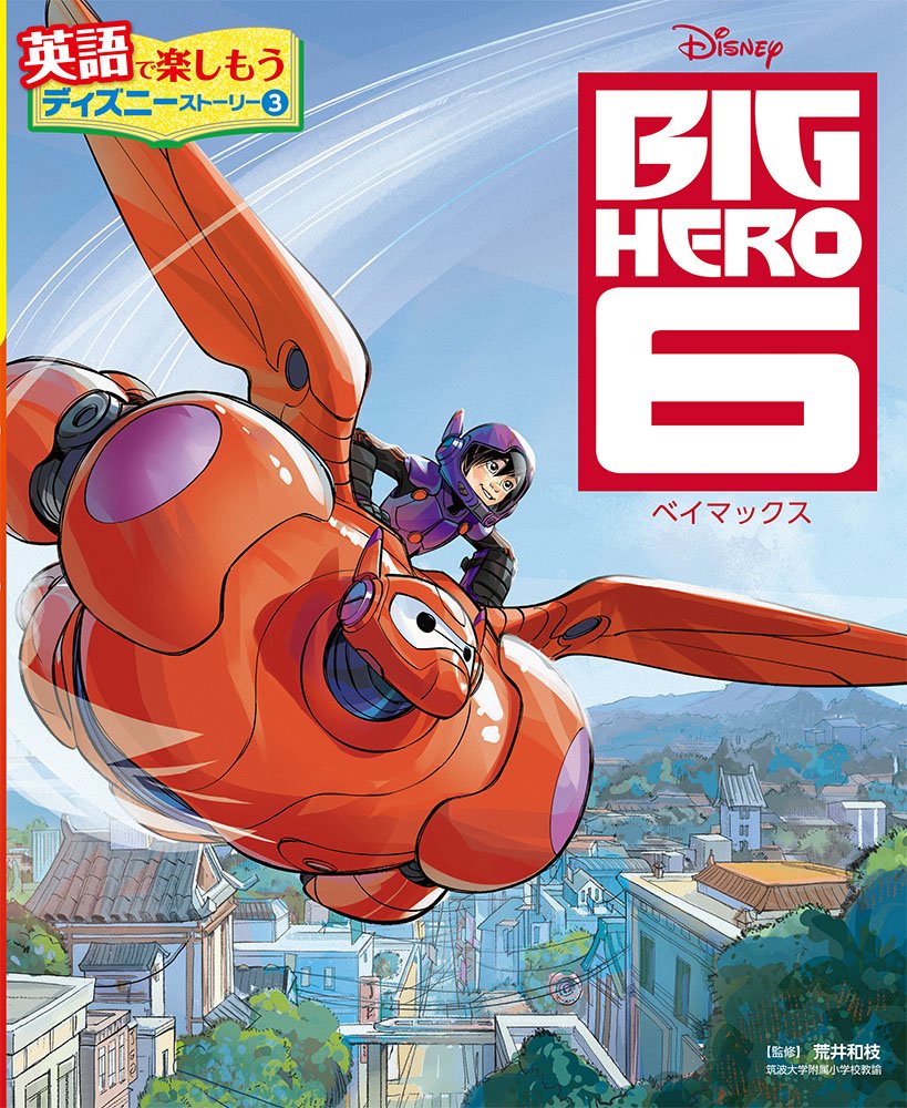 Amazon.co.jp: BIG HERO 6 ベイマックス (英語で楽しもうディズニー