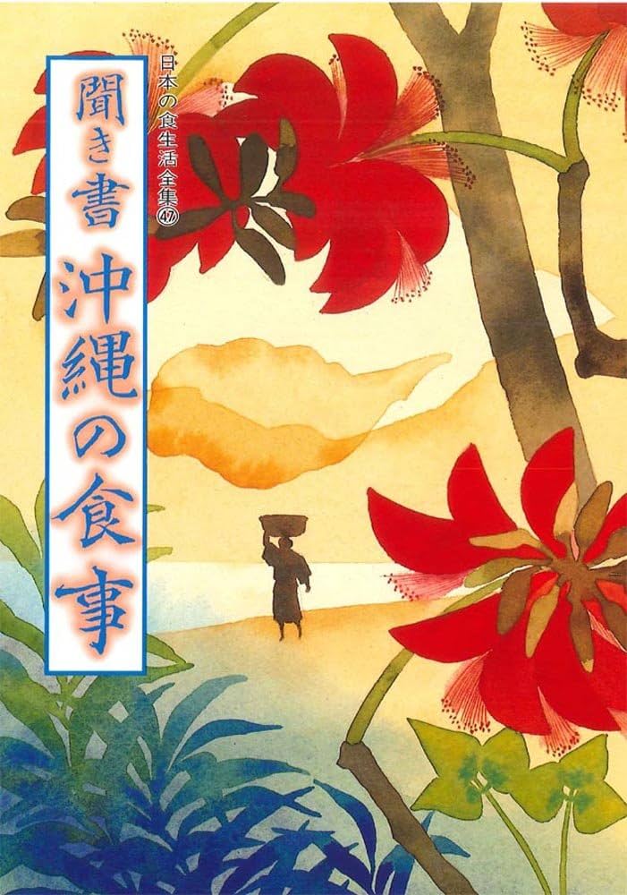 聞き書 沖縄の食事 | 沖縄の食事編集委員会 |本 | 通販 | Amazon