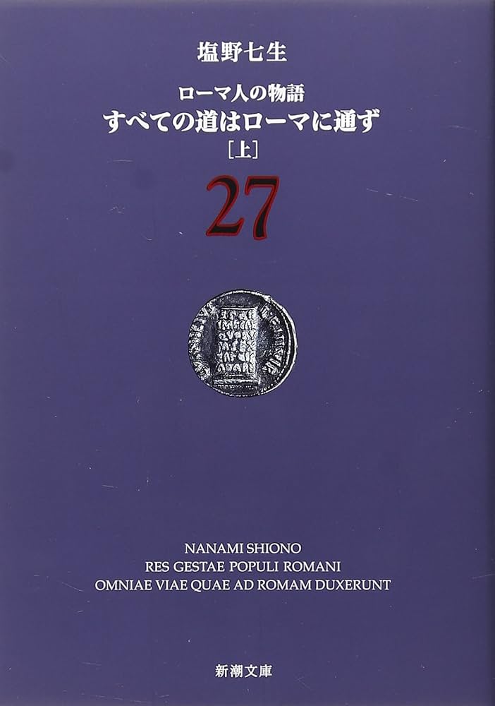 ローマ人の物語 (27) すべての道はローマに通ず(上) (新潮文庫) | 七生