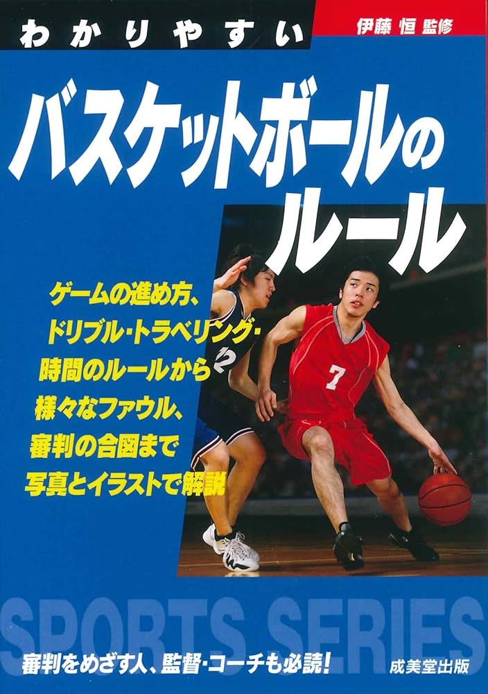 わかりやすいバスケットボールのルール | 伊藤 恒 |本 | 通販 | Amazon