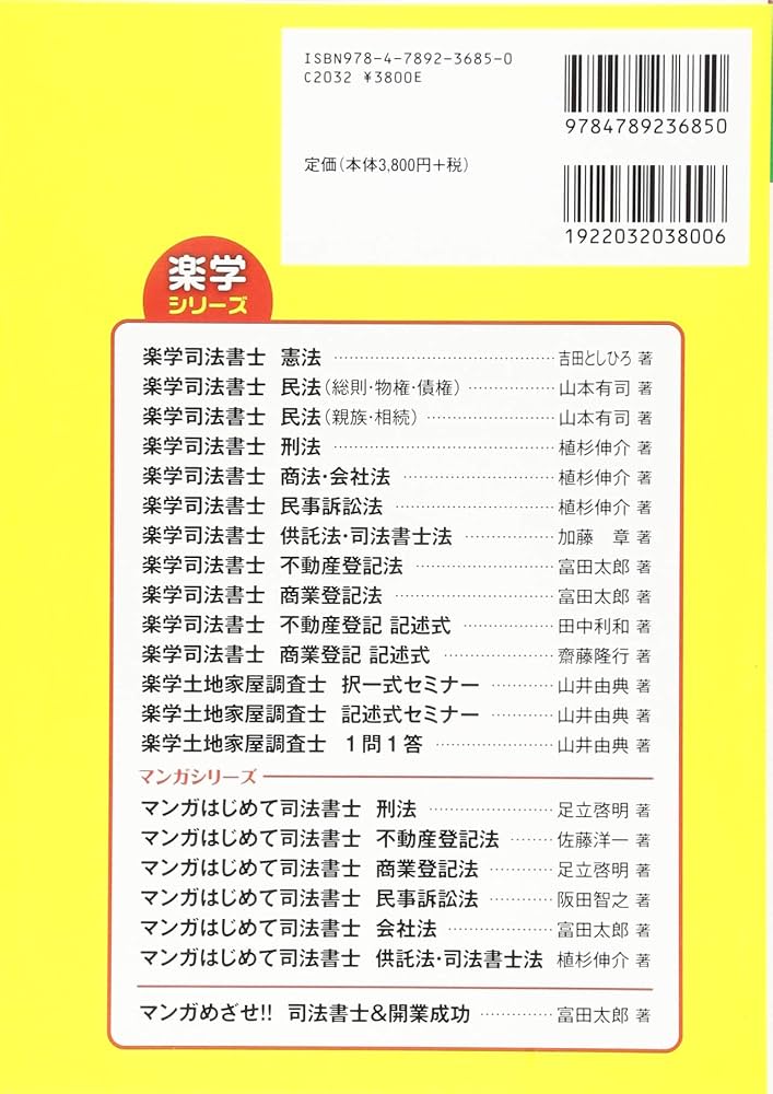 楽学 土地家屋調査士 記述式セミナー 3訂版 (楽学シリーズ) | 山井