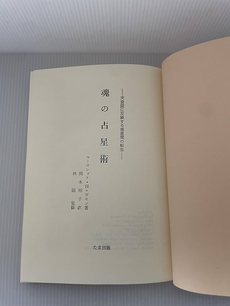 Amazon.co.jp: 魂の占星術: 天宮図に反映する惑星間の転生 (エドガー