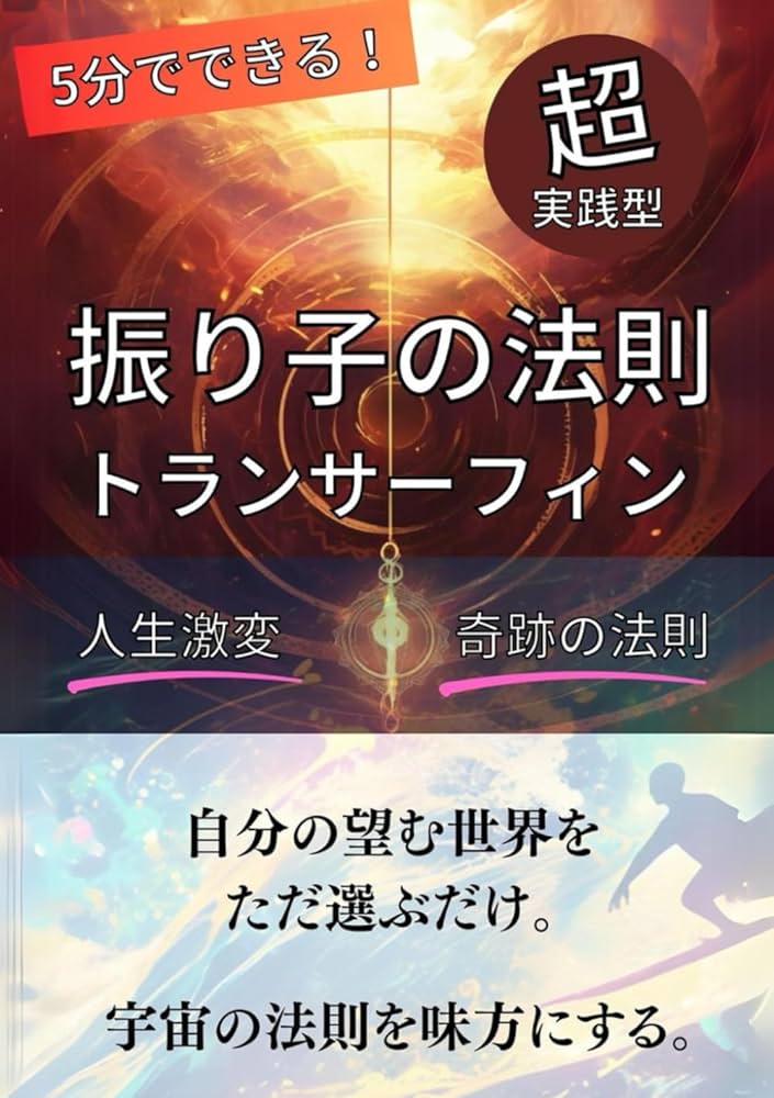 即効型！振り子の法則×トランサーフィン | 振り子研究家kitakan |本