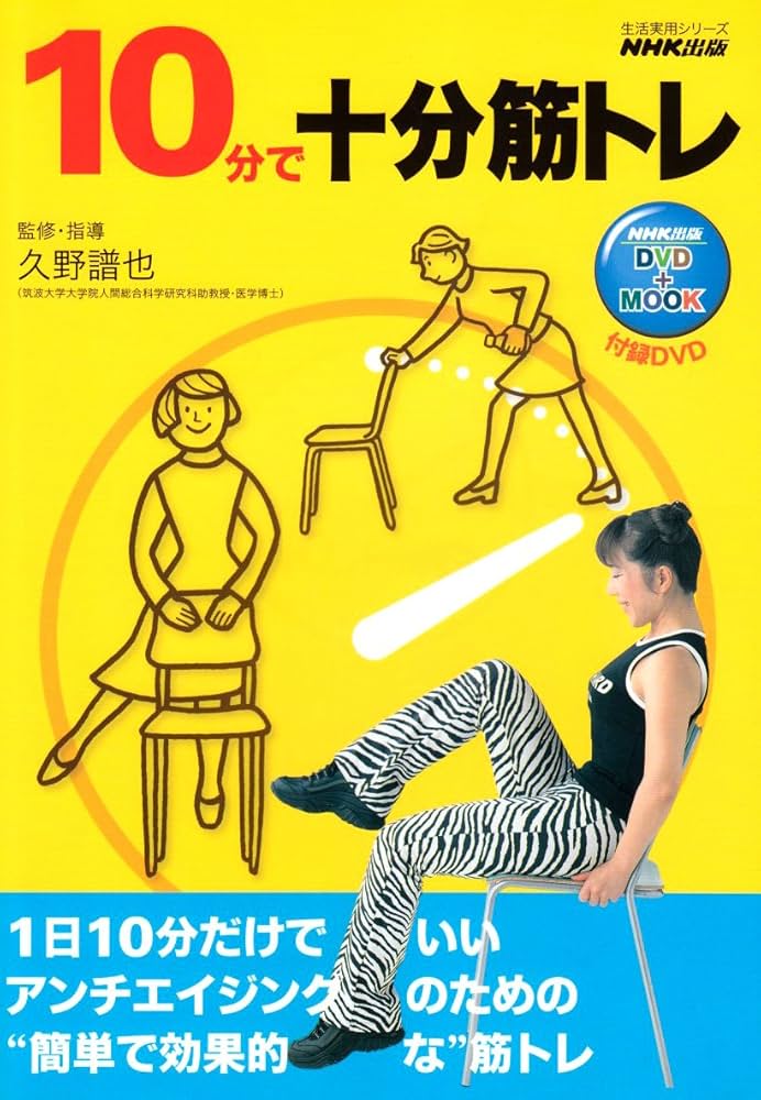 10分で十分筋トレ (生活実用シリーズ NHK出版DVD+MOOK) | 日本放送協会