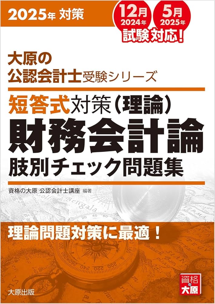 大原の公認会計士受験シリーズ 短答式対策 財務会計論(理論) 肢別