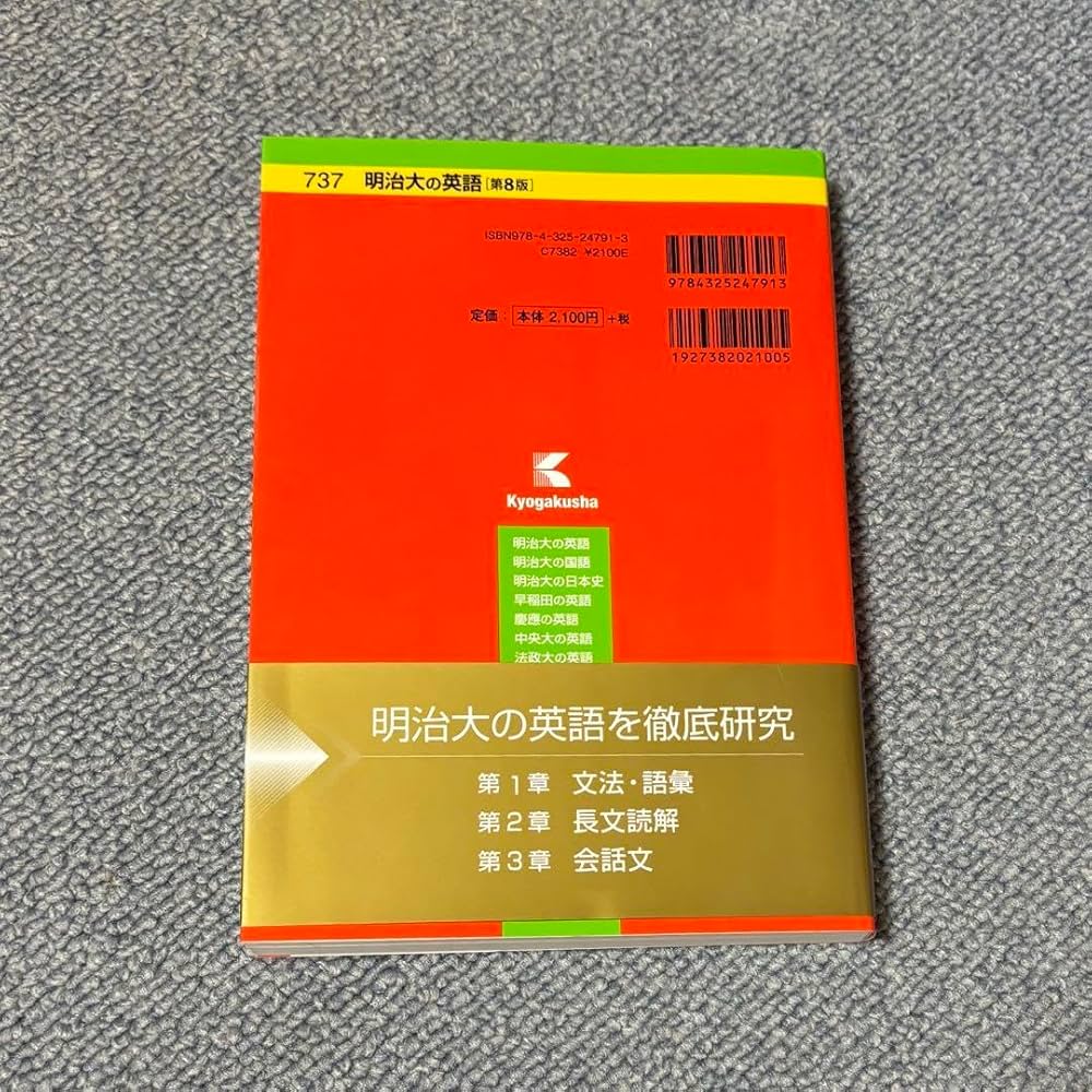 Amazon.co.jp: 明治大学 赤本 2024 英語 明治大の英語 第8版 : おもちゃ