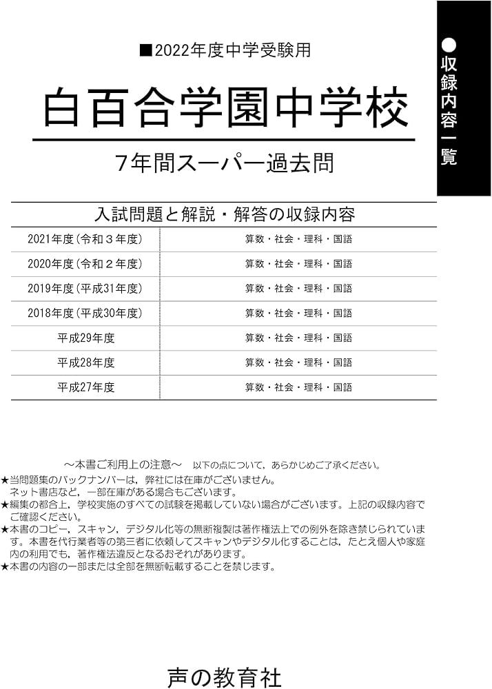 49白百合学園中学校 2022年度用 7年間スーパー過去問 (声教の中学過去