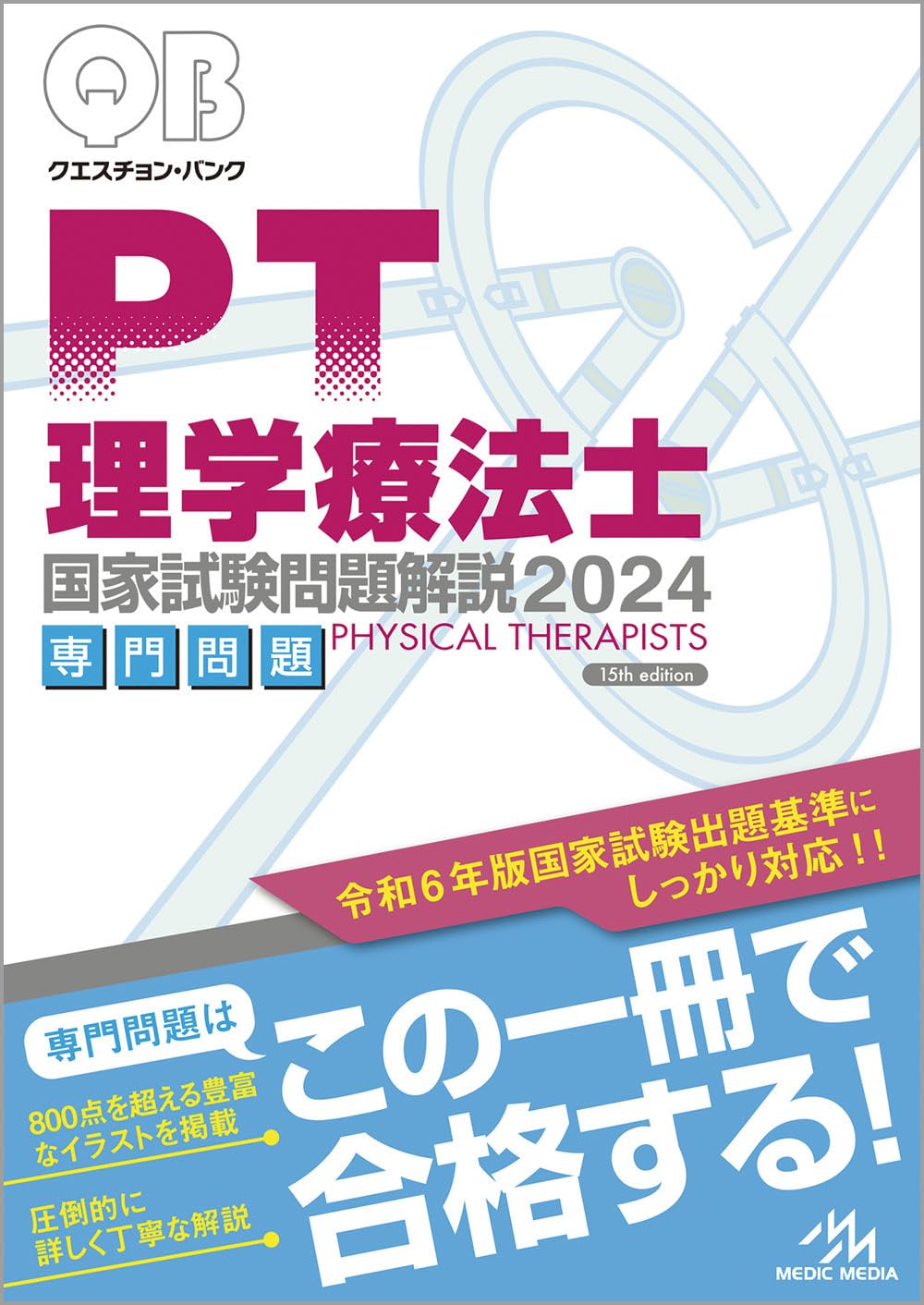 クエスチョン・バンク理学療法士 国家試験問題解説 2024専門問題