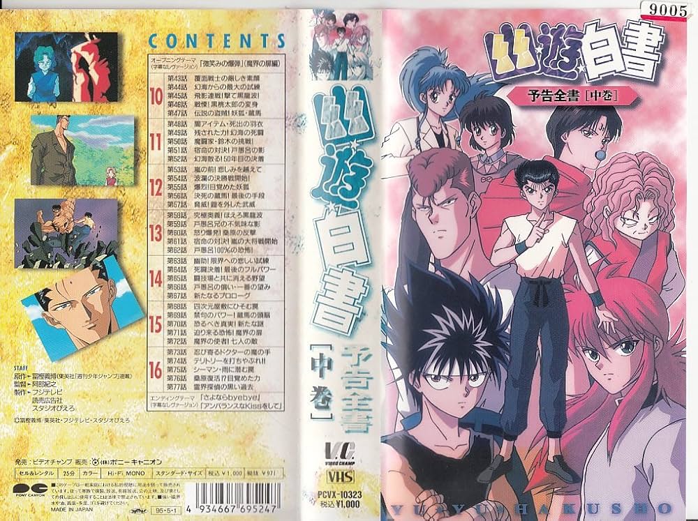 Amazon.co.jp: 幽☆遊☆白書・予告全書 [VHS] : DVD