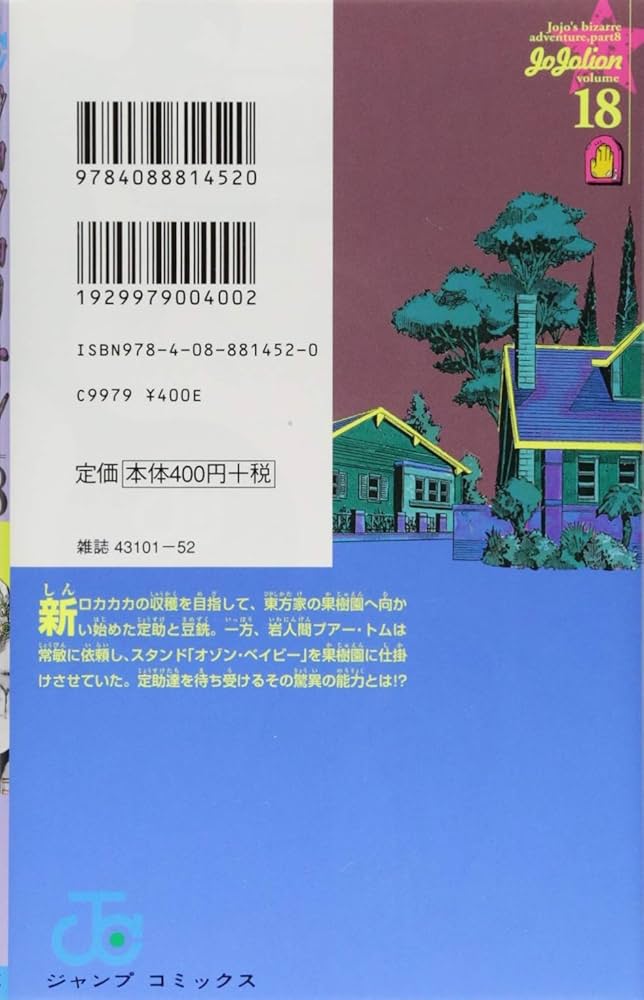 ジョジョリオン 18 (ジャンプコミックス) | 荒木 飛呂彦 |本 | 通販