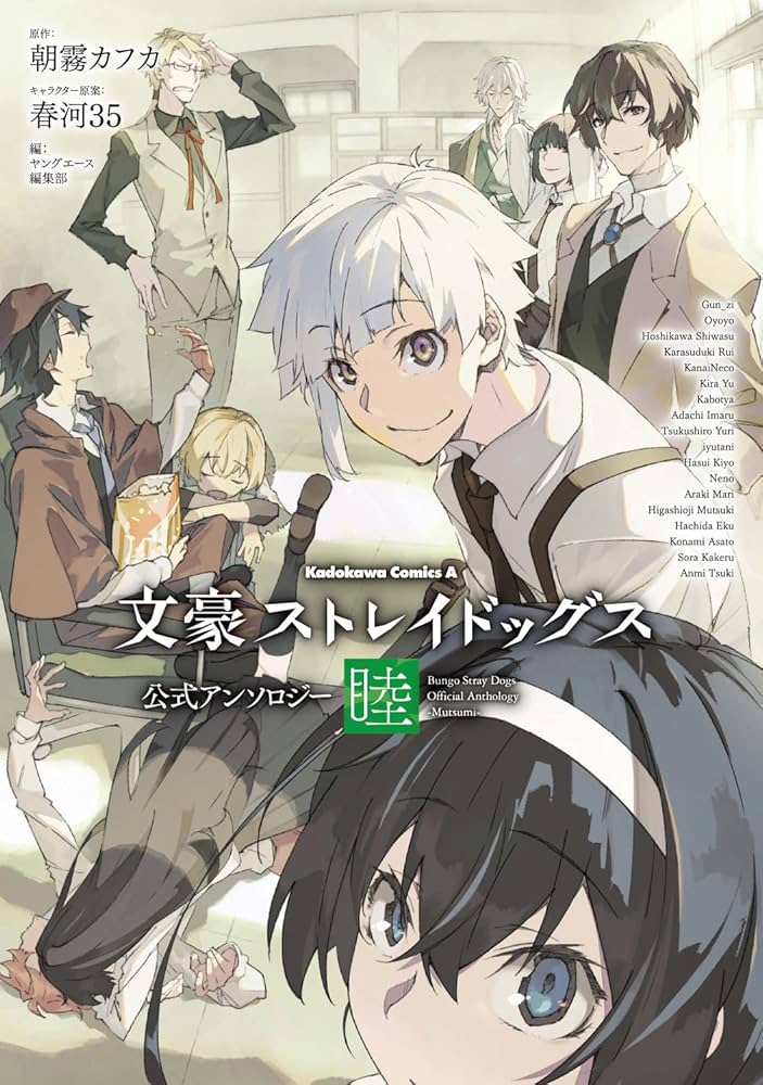 Amazon.co.jp: 文豪ストレイドッグス 公式アンソロジー ~睦~ (角川