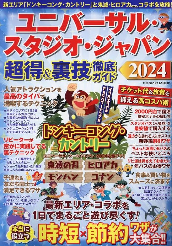 Amazon.co.jp: ユニバーサル・スタジオ・ジャパン 超得&裏技徹底ガイド