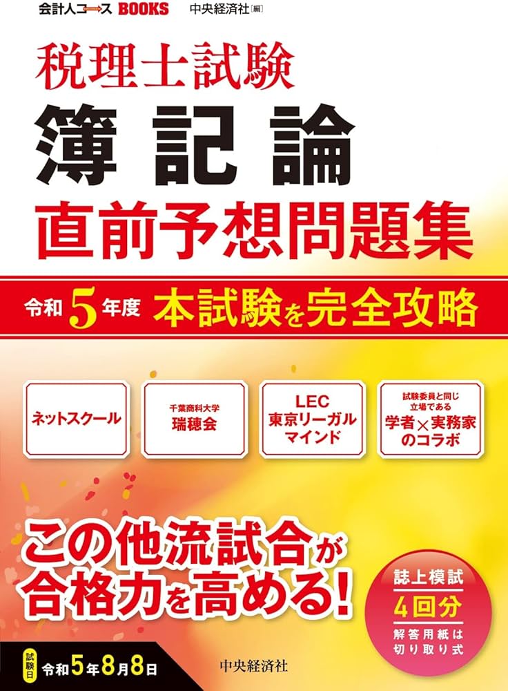税理士試験簿記論直前予想問題集: 令和5年度本試験を完全攻略 (会計人