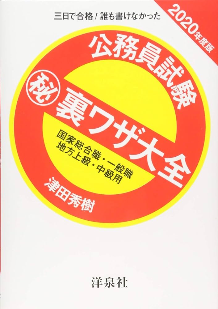 公務員試験マル秘裏ワザ大全【国家総合職・一般職/地方上級・中級用