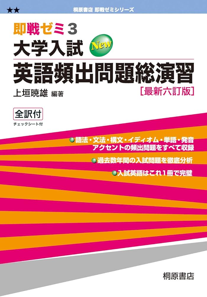 大学入試英語頻出問題総演習 (即戦ゼミ) 最新六訂版 | 上垣 暁雄, 上垣