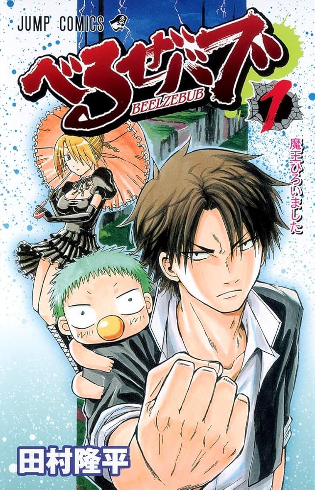 Amazon.co.jp: べるぜバブ 1 (ジャンプコミックス) : 田村 隆平: 本