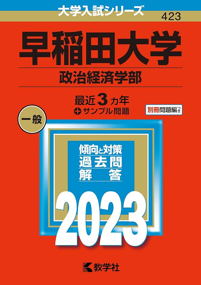 早稲田大学(政治経済学部) (2023年版大学入試シリーズ) | 教学社編集部