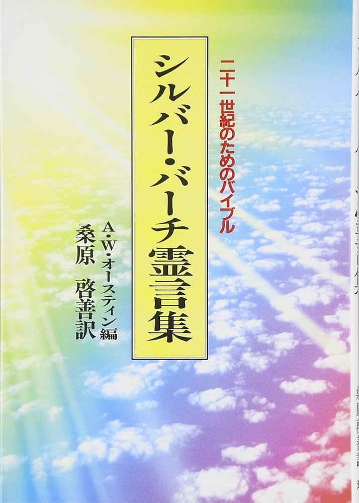 シルバー・バーチ霊言集 新装版: 二十一世紀のためのバイブル | A.W.