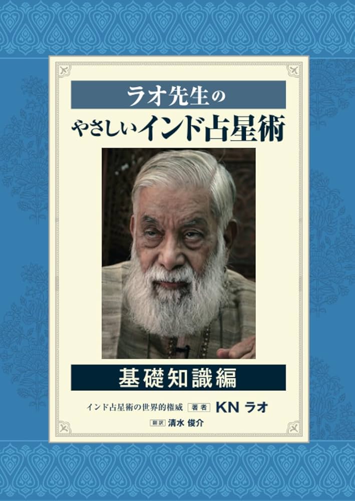 ラオ先生のやさしいインド占星術～基礎知識編～ | KNラオ, 清水俊介