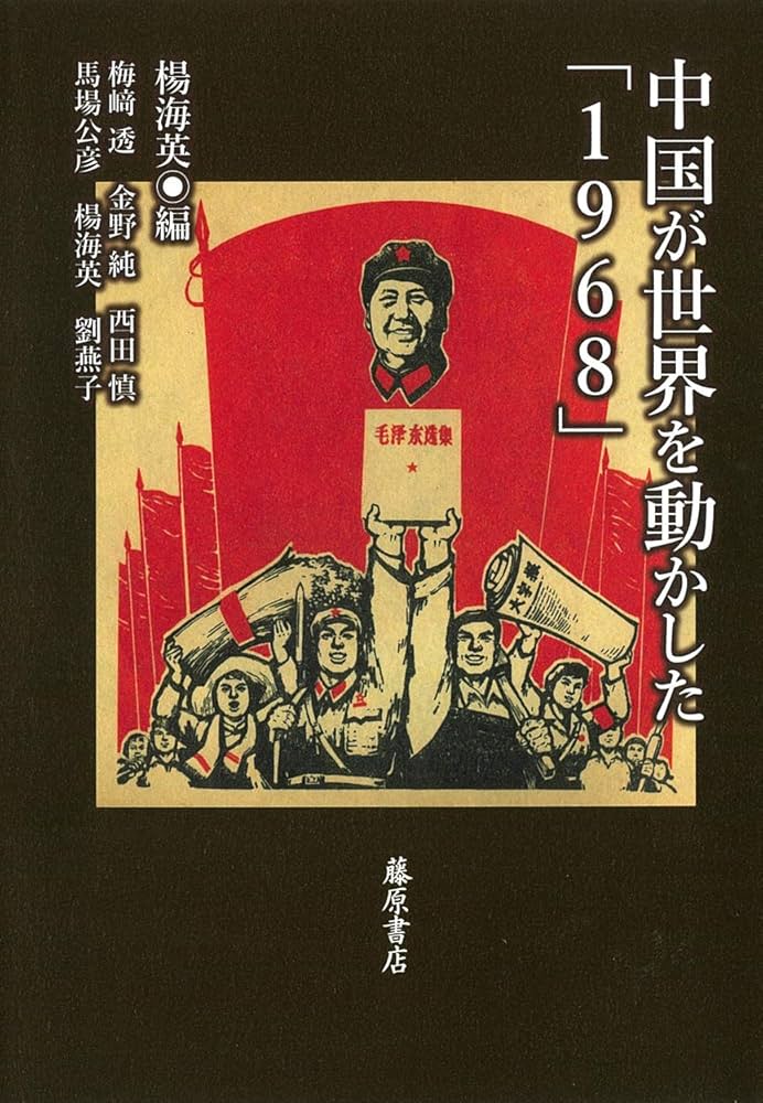 Amazon.co.jp: 中国が世界を動かした「1968」 : 楊 海英, 梅﨑 透