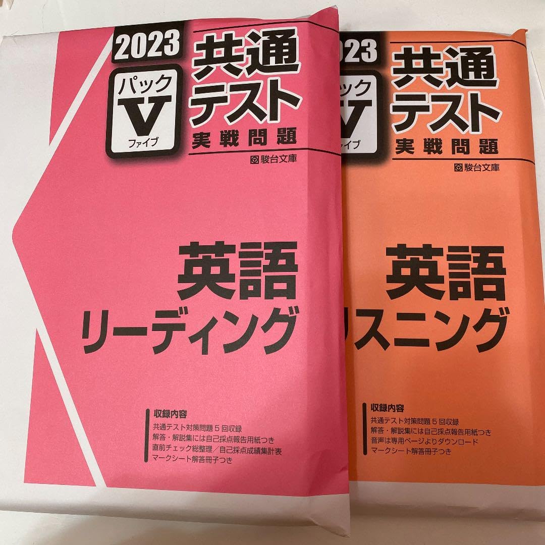 Amazon.co.jp: 2023 駿台 共通テスト実践問題パック V : 文房具