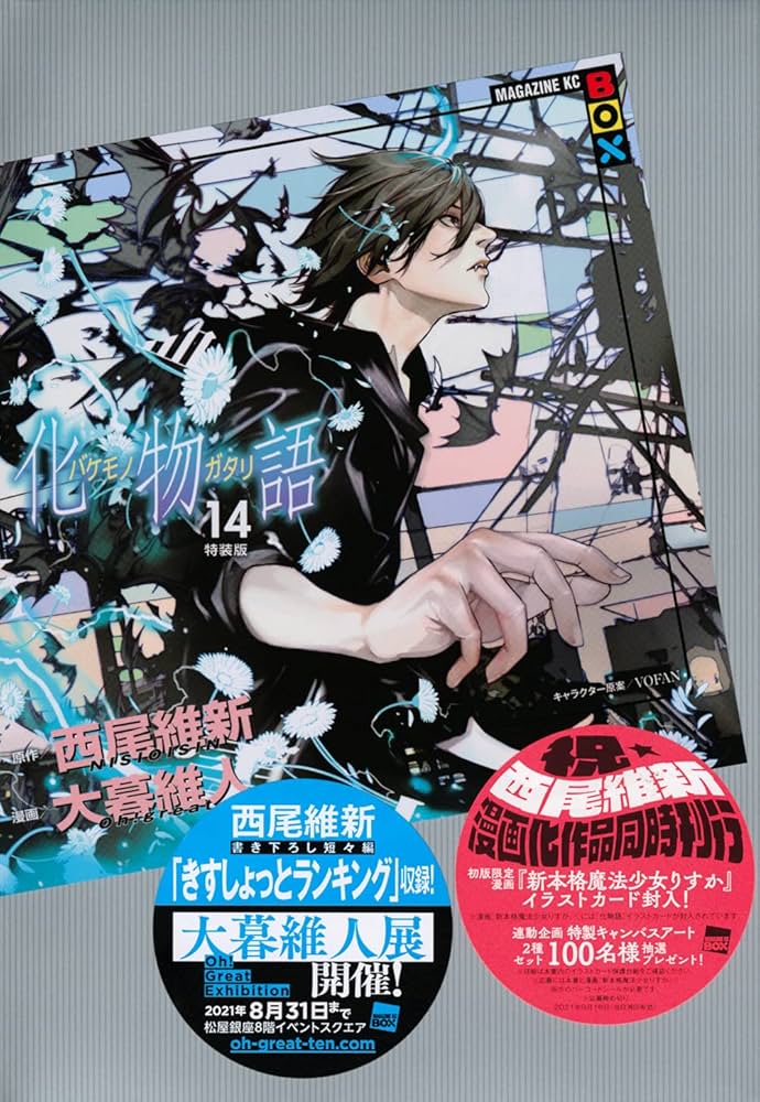 化物語(14)特装版 (講談社キャラクターズA) | 西尾 維新, 大暮 維人