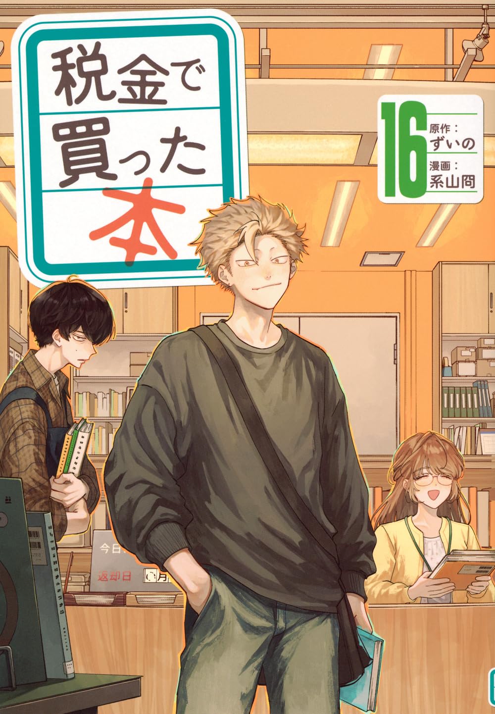Amazon.co.jp: 税金で買った本(16) (ヤングマガジンKC) : ずいの, 系山