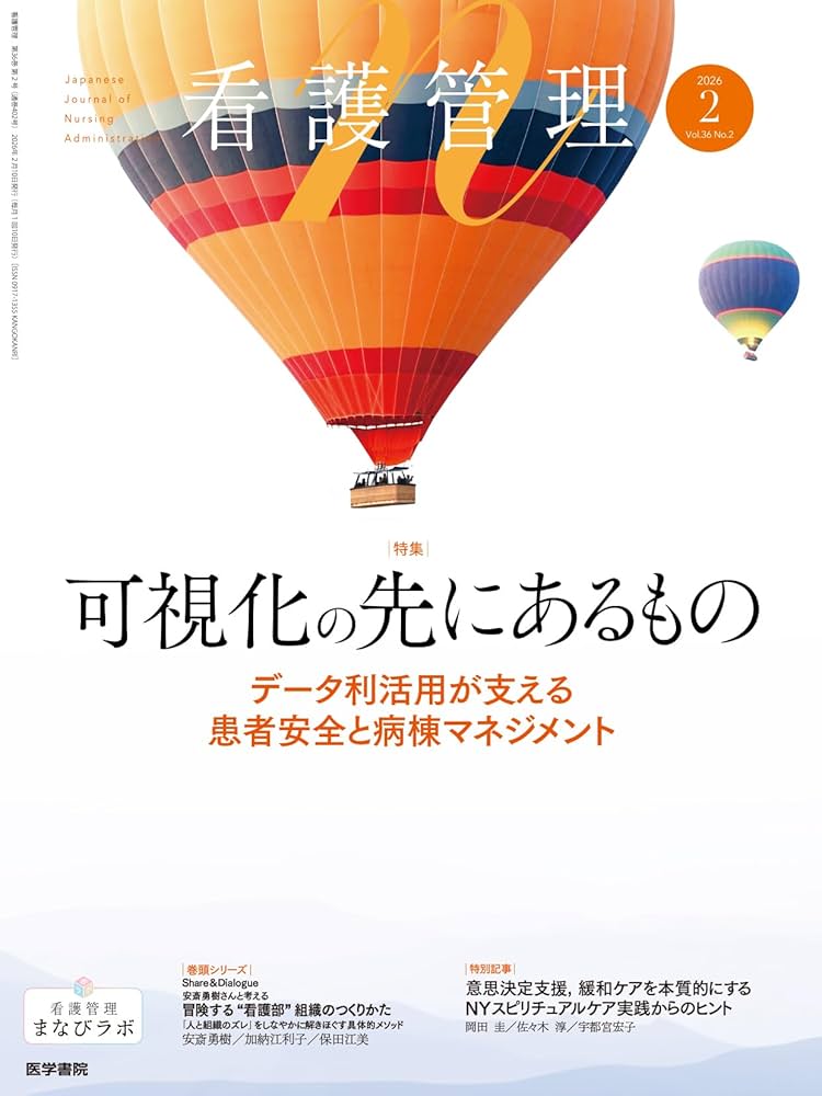 看護管理 2026年2月号 可視化の先にあるもの―データ利活用が支える患者