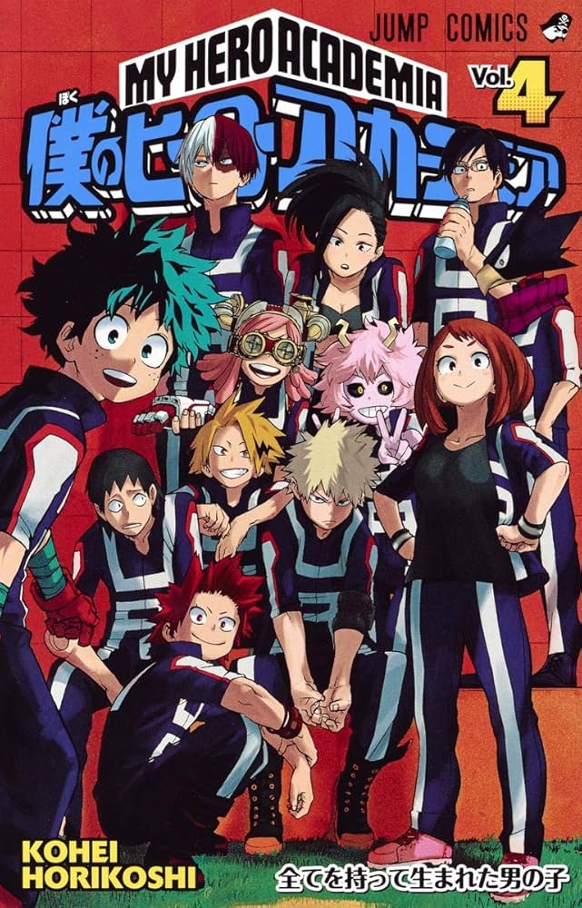 僕のヒーローアカデミア 4 (ジャンプコミックス) | 堀越 耕平 |本