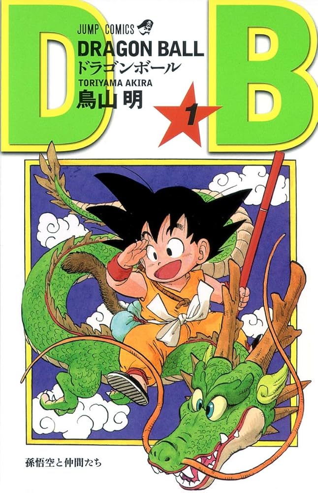 Amazon.co.jp: DRAGON BALL 1 (ジャンプコミックス) : 鳥山 明: 本