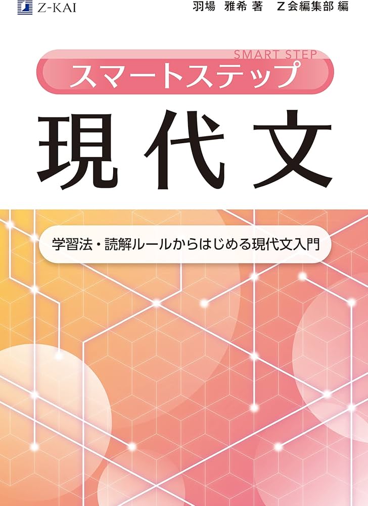 Z会 スマートステップ現代文 学習法・読解ルールからはじめる現代文