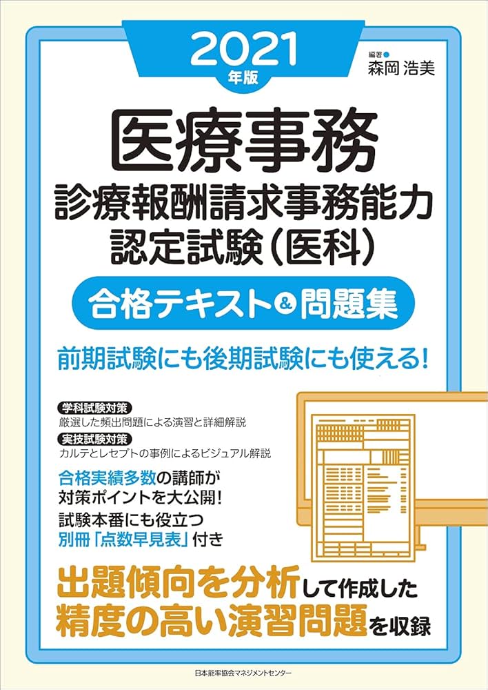 2021年版 医療事務[診療報酬請求事務能力認定試験(医科)]合格テキスト