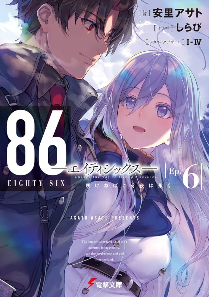 Amazon.co.jp: 86―エイティシックス―Ep.6 ―明けねばこそ夜は永く