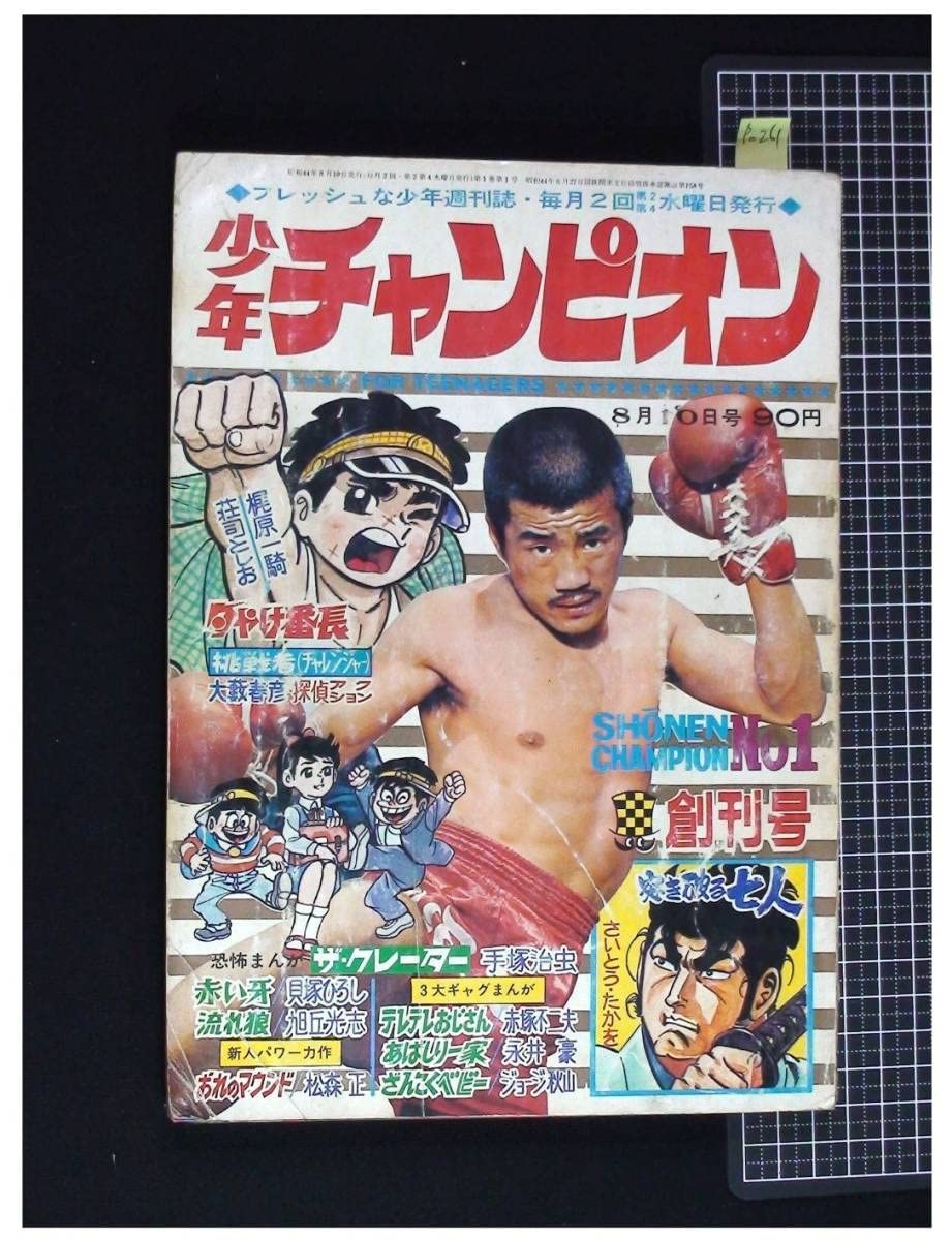 Amazon.co.jp: p0261『少年チャンピオン 1969/1創刊号』沢村忠.手塚