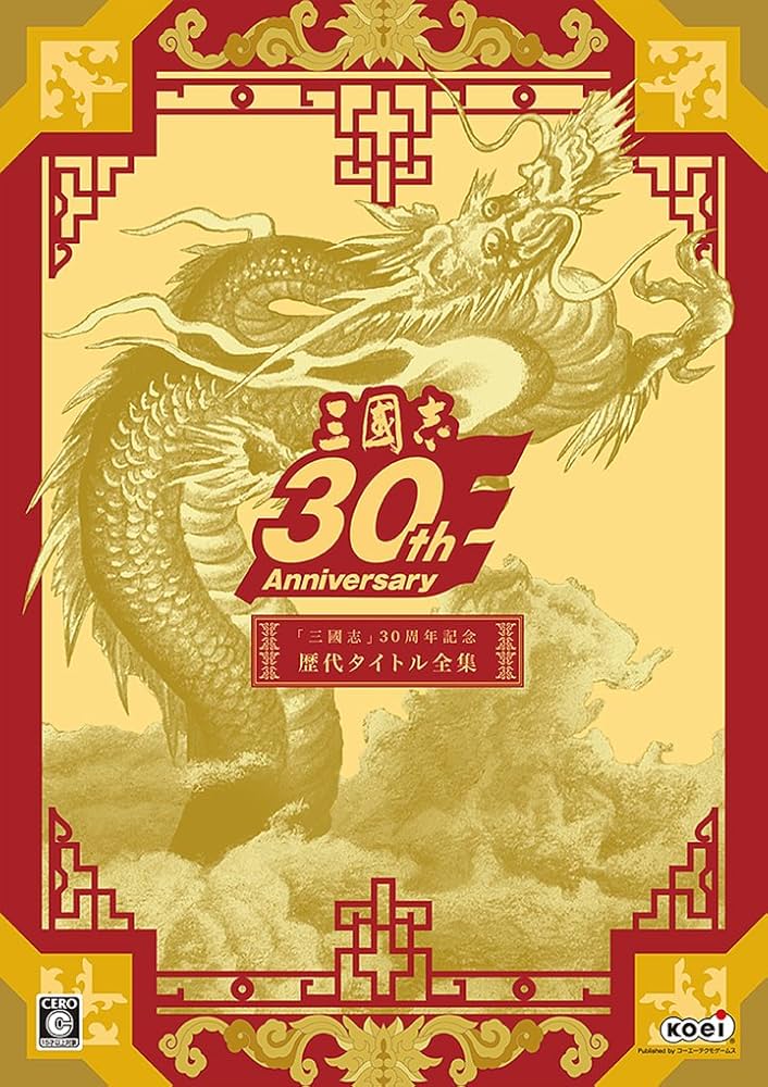 Amazon.co.jp: 「三國志」30周年記念歴代タイトル全集 : PCソフト